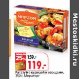 Магазин:Окей,Скидка:Рататуй c курицей и овощами,
 Мираторг