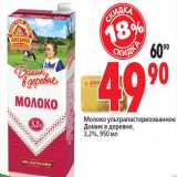 Магазин:Окей,Скидка:Молоко ультрапастеризованное
Домик в деревне,
3,2%,