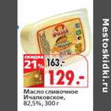 Магазин:Окей,Скидка:Масло сливочное
Ичалковское,
82,5%,