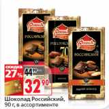 Окей Акции - Шоколад Российский