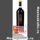 Магазин:Окей,Скидка:Вино Рипассо
Вальполичелла
Классико Супериоре,
красное сухое