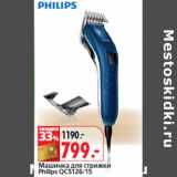 Магазин:Окей,Скидка:Машинка для стрижки
Philips QC5126/15