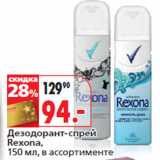 Магазин:Окей,Скидка:Дезодорант-спрей
Rexona