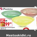 Салатник Голландия,
20/25 см