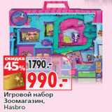 Магазин:Окей,Скидка:Игровой набор
Зоомагазин,
Hasbro