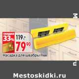 Магазин:Окей,Скидка:Насадка для швабры Flex