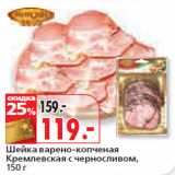 Магазин:Окей,Скидка:Шейка варено-копченая
Кремлевская с черносливом