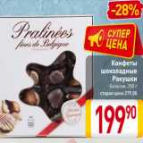 Магазин:Билла,Скидка:Конфеты
шоколадные
Ракушки
Бельгия