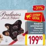 Магазин:Билла,Скидка:Конфеты
шоколадные
Ракушки
Бельгия