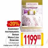 Магазин:Билла,Скидка:Комплект
постельного
белья
Mona Liza
Классик
