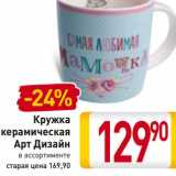 Магазин:Билла,Скидка:Кружка
керамическая
Арт Дизайн
