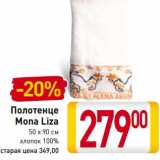 Магазин:Билла,Скидка:Полотенце
Mona Liza
