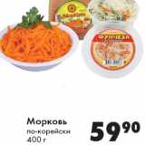 Магазин:Prisma,Скидка:Морковь
по-корейски