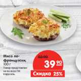 Магазин:Карусель,Скидка:Мясо по-
французски