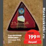 Магазин:Карусель,Скидка:Сыр КАЛОРИЯ
РАВИСМАН с
плесенью 45%,