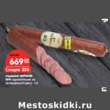 Магазин:Карусель,Скидка:Сервелат ВЕЛКОМ
№9 сырокопченый из
охлажденного мяса