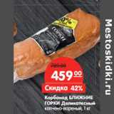 Магазин:Карусель,Скидка:Карбонад БЛИЖНИЕ
ГОРКИ Деликатесный
копчено-вареный