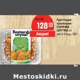 Магазин:Карусель,Скидка:Хрустящие
крылышки
ГОРЯЧАЯ
ШТУЧКА из
 мяса птицы