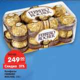 Магазин:Карусель,Скидка:Конфеты
FERRERO
ROCHER