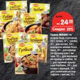 Магазин:Карусель,Скидка:Смесь MAGGI На
второе