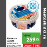 Магазин:Карусель,Скидка:Креветки
АМОРЕ
салатные в
рассоле