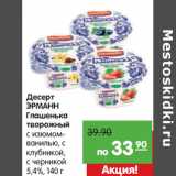 Магазин:Карусель,Скидка:Десерт
ЭРМАНН
Глашенька
творожный