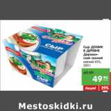 Магазин:Карусель,Скидка:Сыр ДОМИК
В ДЕРЕВНЕ
Деревенский свежий
мягкий 45%,