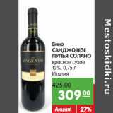 Магазин:Карусель,Скидка:Вино
САНДЖОВЕЗЕ
ПУЛЬЯ СОЛАНО
