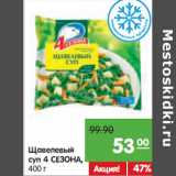 Магазин:Карусель,Скидка:Щавелевый суп
4 СЕЗОНА