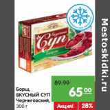 Магазин:Карусель,Скидка:Борщ
ВКУСНЫЙ СУП
Черниговский