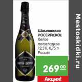 Магазин:Карусель,Скидка:Шампанское
РОССИЙСКОЕ

Россия