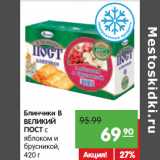 Магазин:Карусель,Скидка:Блинчики В
ВЕЛИКИЙ
ПОСТ с
яблоком и
брусникой
