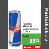 Магазин:Карусель,Скидка:Напиток
RED BULL
энергетический