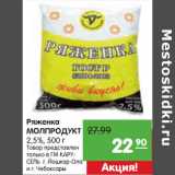 Магазин:Карусель,Скидка:Ряженка
МОЛПРОДУКТ
2,5%,