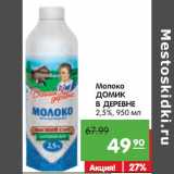 Магазин:Карусель,Скидка:Молоко
ДОМИК
В ДЕРЕВНЕ
2,5%,