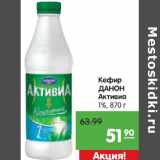 Магазин:Карусель,Скидка:Кефир
ДАНОН
Активиа
1%,