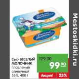 Магазин:Карусель,Скидка:Сыр ВЕСЕЛЫЙ
МОЛОЧНИК
плавленый
сливочный
56%,