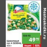 Магазин:Карусель,Скидка:Щавелевый суп
4 СЕЗОНА