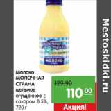 Магазин:Карусель,Скидка:Молоко
МОЛОЧНАЯ
СТРАНА
цельное
сгущенное с
сахаром 8,5%,