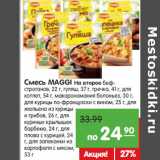 Магазин:Карусель,Скидка:Смесь MAGGI На
второе