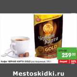 Магазин:Карусель,Скидка:Kофе ЧЕРНАЯ КАРТА GOLD растворимый