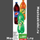 Магазин:Карусель,Скидка:Напиток ПЕПСИ, 7-UP,
МИРИНДА
