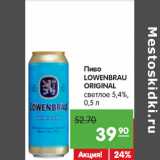 Магазин:Карусель,Скидка:Пиво
LOWENBRAU
Original светлое
5,4%