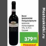 Магазин:Карусель,Скидка:Вино BADAGONI