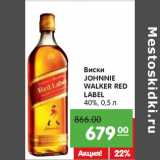 Магазин:Карусель,Скидка:Виски
JOHNNIE
WALKER RED
LABEL
40%,