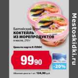 К-руока Акции - Коктейль из морепродуктов в масле Балтийский Берег 