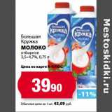 Магазин:К-руока,Скидка:Молоко Большая Кружка отборное 3,5-4,7%