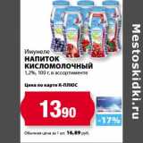 Магазин:К-руока,Скидка:Напиток кисломолочный Имунеле 1,2%