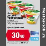 К-руока Акции - Десерт творожный Данон Активиа двухслойный 