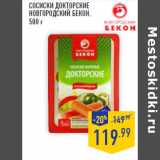 Магазин:Лента,Скидка:Сосиски Докторские
НОВГОРОДСКИЙ БЕКОН,
